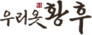 우리옷황후