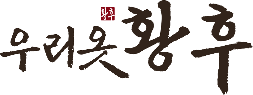 우리옷황후